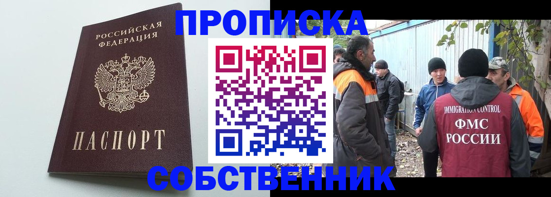 временная регистрация собственник в Балашихе